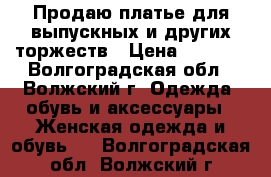 Продаю платье для выпускных и других торжеств › Цена ­ 2 500 - Волгоградская обл., Волжский г. Одежда, обувь и аксессуары » Женская одежда и обувь   . Волгоградская обл.,Волжский г.